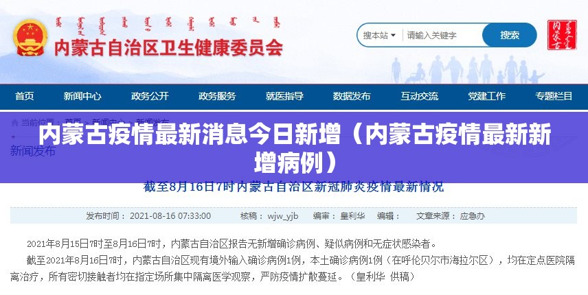 内蒙古疫情最新消息今日新增（内蒙古疫情最新新增病例）