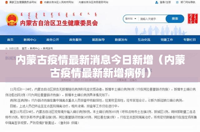 内蒙古疫情最新消息今日新增(内蒙古疫情最新新增病例) 内蒙古疫情最新消息今日新增(内蒙古疫情最新新增病例)