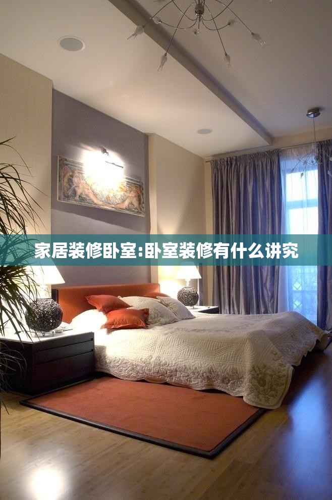 家居装修卧室:卧室装修有什么讲究 家居装修卧室:卧室装修有什么讲究