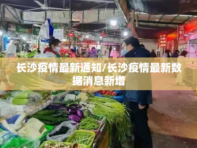 长沙疫情最新通知/长沙疫情最新数据消息新增