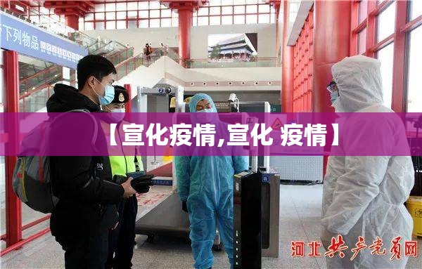 【宣化疫情,宣化 疫情】 【宣化疫情,宣化 疫情】