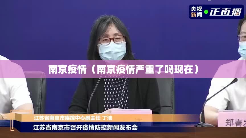 南京疫情(南京疫情严重了吗现在) 南京疫情(南京疫情严重了吗现在)