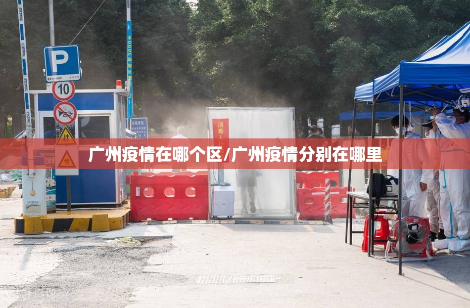 广州疫情在哪个区/广州疫情分别在哪里 广州疫情在哪个区/广州疫情分别在哪里