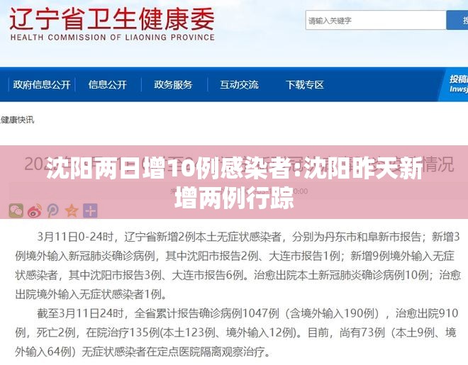 沈阳两日增10例感染者:沈阳昨天新增两例行踪 沈阳两日增10例感染者:沈阳昨天新增两例行踪