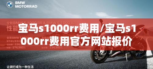 宝马s1000rr费用/宝马s1000rr费用官方网站报价 宝马s1000rr费用/宝马s1000rr费用官方网站报价