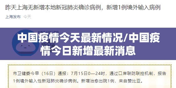 中国疫情今天最新情况/中国疫情今日新增最新消息 中国疫情今天最新情况/中国疫情今日新增最新消息