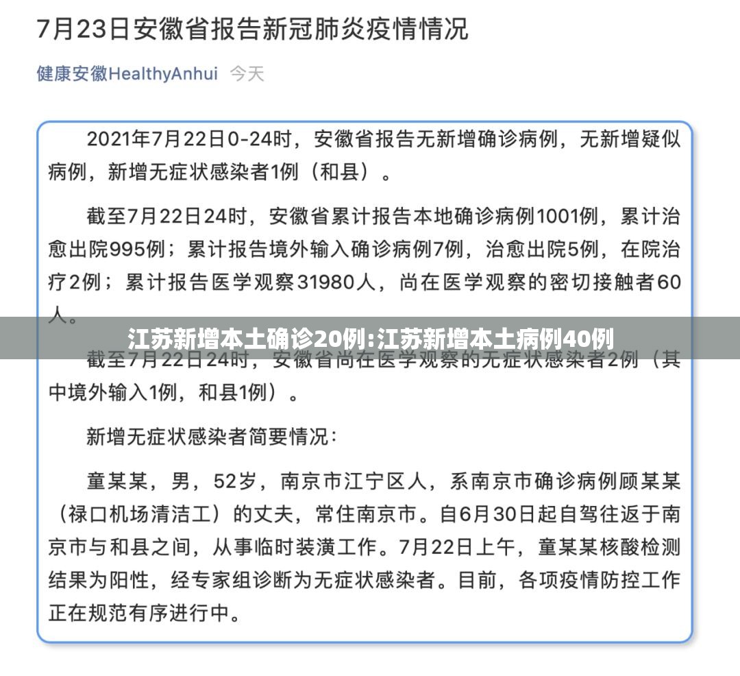 江苏新增本土确诊20例:江苏新增本土病例40例 江苏新增本土确诊20例:江苏新增本土病例40例