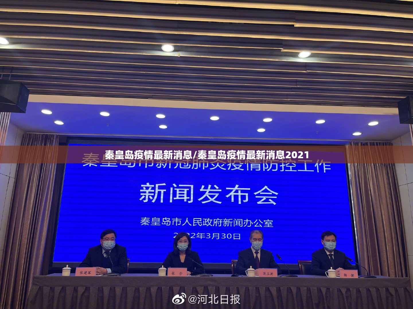秦皇岛疫情最新消息/秦皇岛疫情最新消息2021 秦皇岛疫情最新消息/秦皇岛疫情最新消息2021