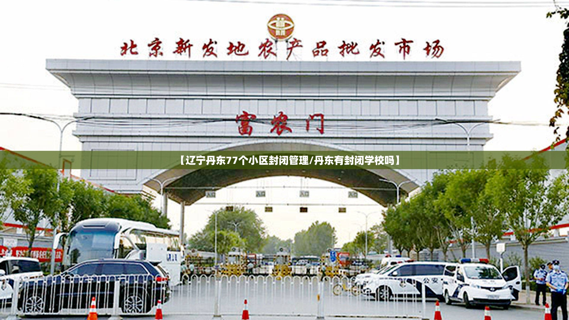 【辽宁丹东77个小区封闭管理/丹东有封闭学校吗】 【辽宁丹东77个小区封闭管理/丹东有封闭学校吗】