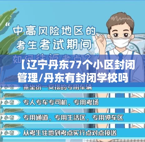 【辽宁丹东77个小区封闭管理/丹东有封闭学校吗】 【辽宁丹东77个小区封闭管理/丹东有封闭学校吗】