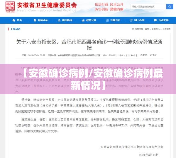 【安徽确诊病例/安徽确诊病例最新情况】 【安徽确诊病例/安徽确诊病例最新情况】