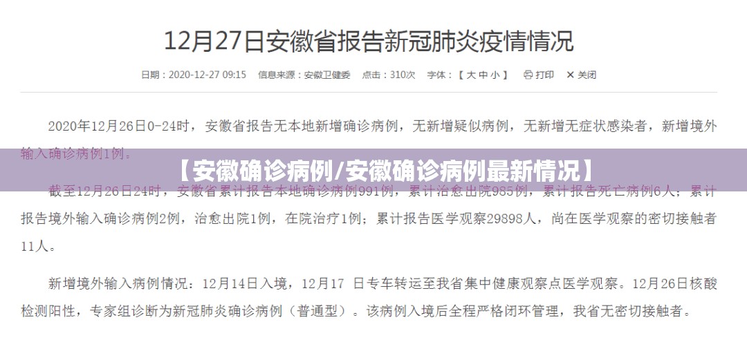 【安徽确诊病例/安徽确诊病例最新情况】 【安徽确诊病例/安徽确诊病例最新情况】