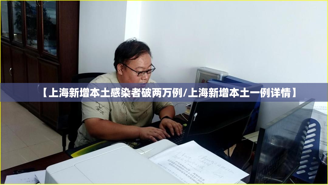 【上海新增本土感染者破两万例/上海新增本土一例详情】 【上海新增本土感染者破两万例/上海新增本土一例详情】