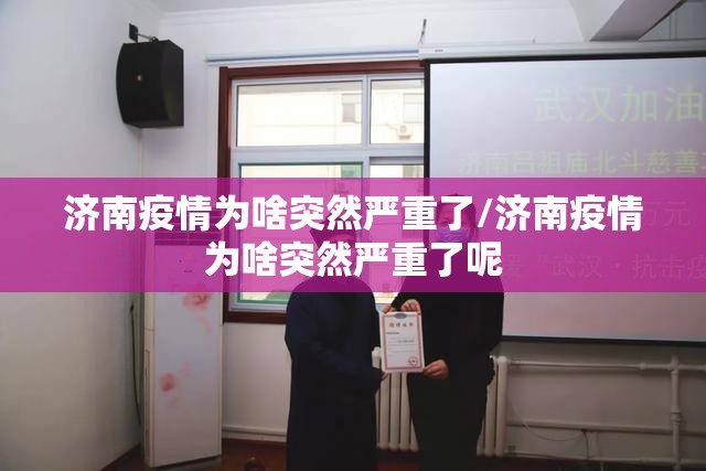 济南疫情为啥突然严重了/济南疫情为啥突然严重了呢 济南疫情为啥突然严重了/济南疫情为啥突然严重了呢