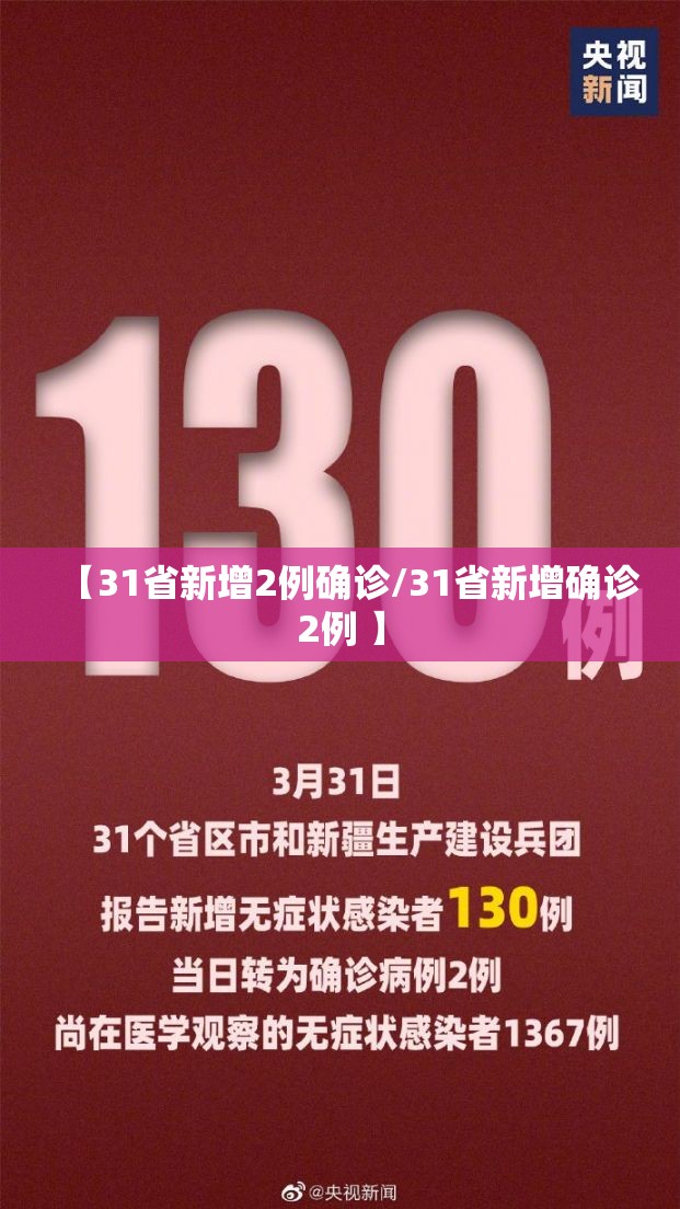 【31省新增2例确诊/31省新增确诊2例 】