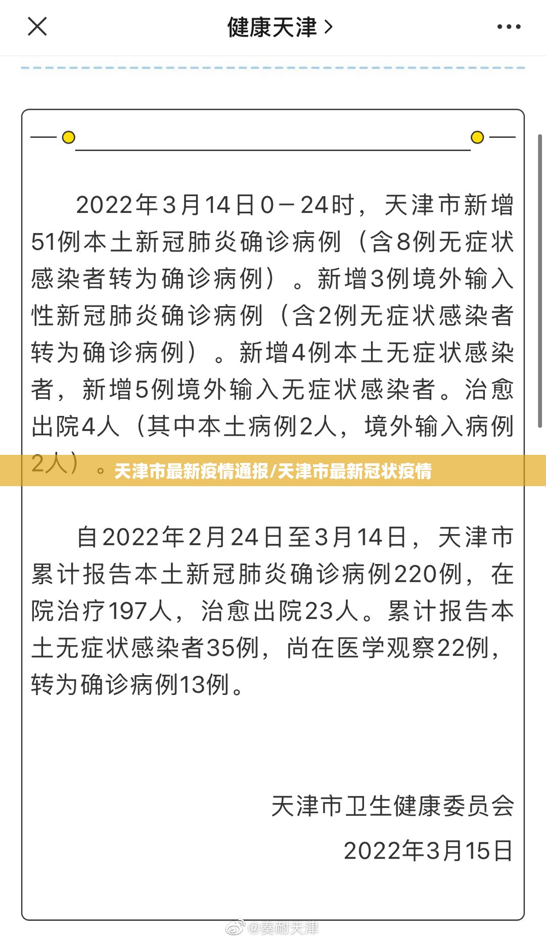 天津市最新疫情通报/天津市最新冠状疫情 天津市最新疫情通报/天津市最新冠状疫情