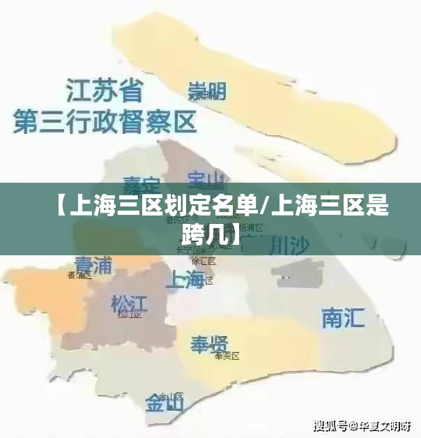 【上海三区划定名单/上海三区是跨几】