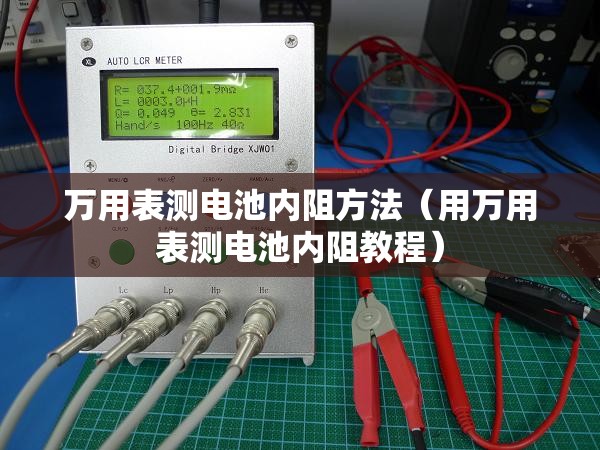 万用表测电池内阻方法(用万用表测电池内阻教程) 万用表测电池内阻方法(用万用表测电池内阻教程)