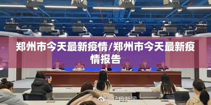 郑州市今天最新疫情/郑州市今天最新疫情报告 郑州市今天最新疫情/郑州市今天最新疫情报告