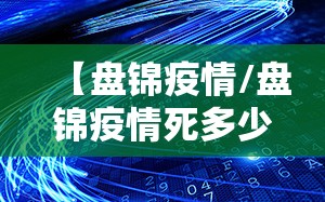 【盘锦疫情/盘锦疫情死多少人】