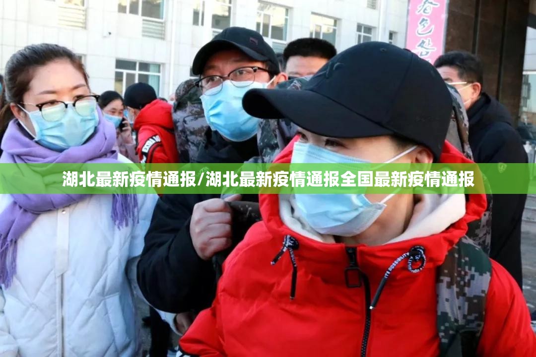 湖北最新疫情通报/湖北最新疫情通报全国最新疫情通报 湖北最新疫情通报/湖北最新疫情通报全国最新疫情通报