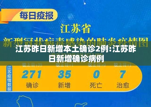 江苏昨日新增本土确诊2例:江苏昨日新增确诊病例 江苏昨日新增本土确诊2例:江苏昨日新增确诊病例