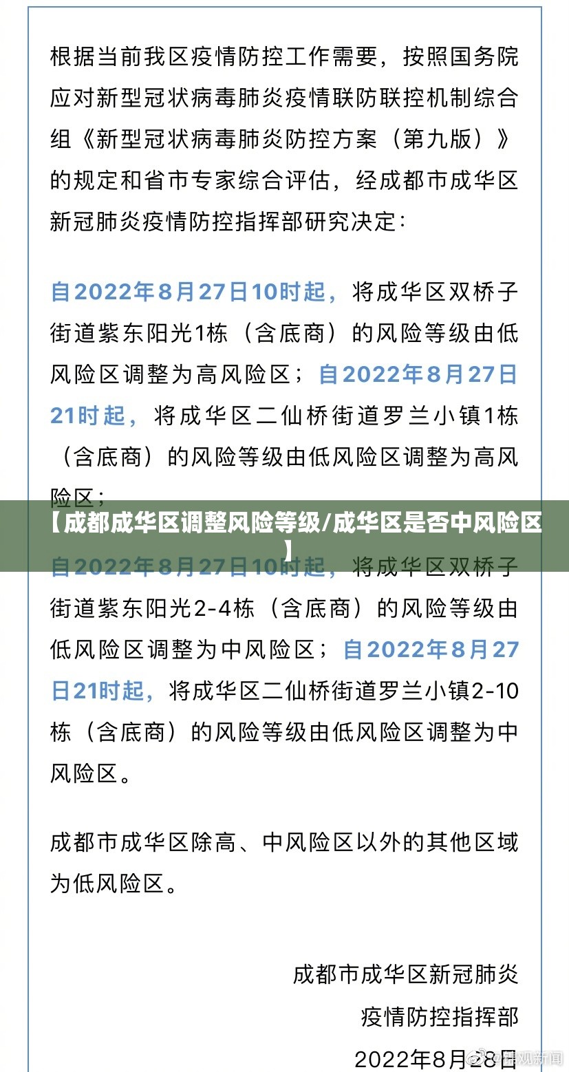 【成都成华区调整风险等级/成华区是否中风险区】 【成都成华区调整风险等级/成华区是否中风险区】