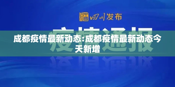 成都疫情最新动态:成都疫情最新动态今天新增