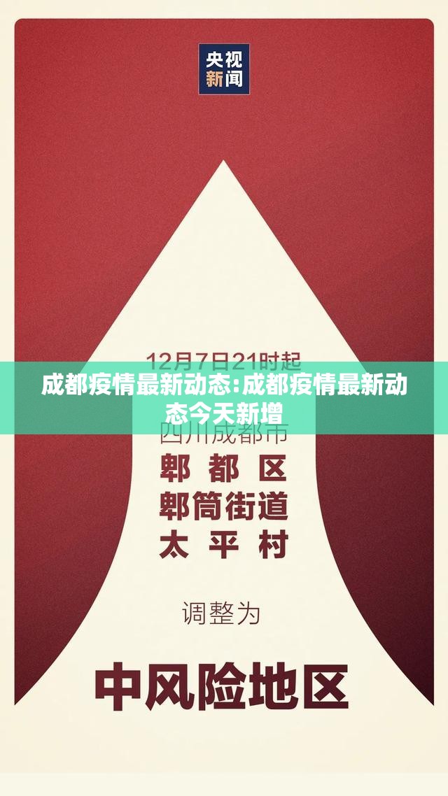 成都疫情最新动态:成都疫情最新动态今天新增