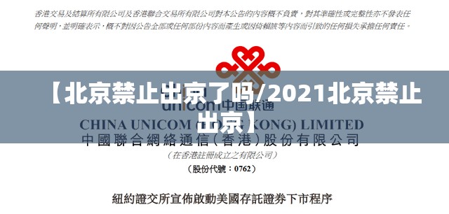 【北京禁止出京了吗/2021北京禁止出京】 【北京禁止出京了吗/2021北京禁止出京】