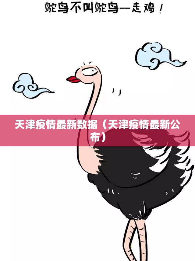 天津疫情最新数据(天津疫情最新公布) 天津疫情最新数据(天津疫情最新公布)