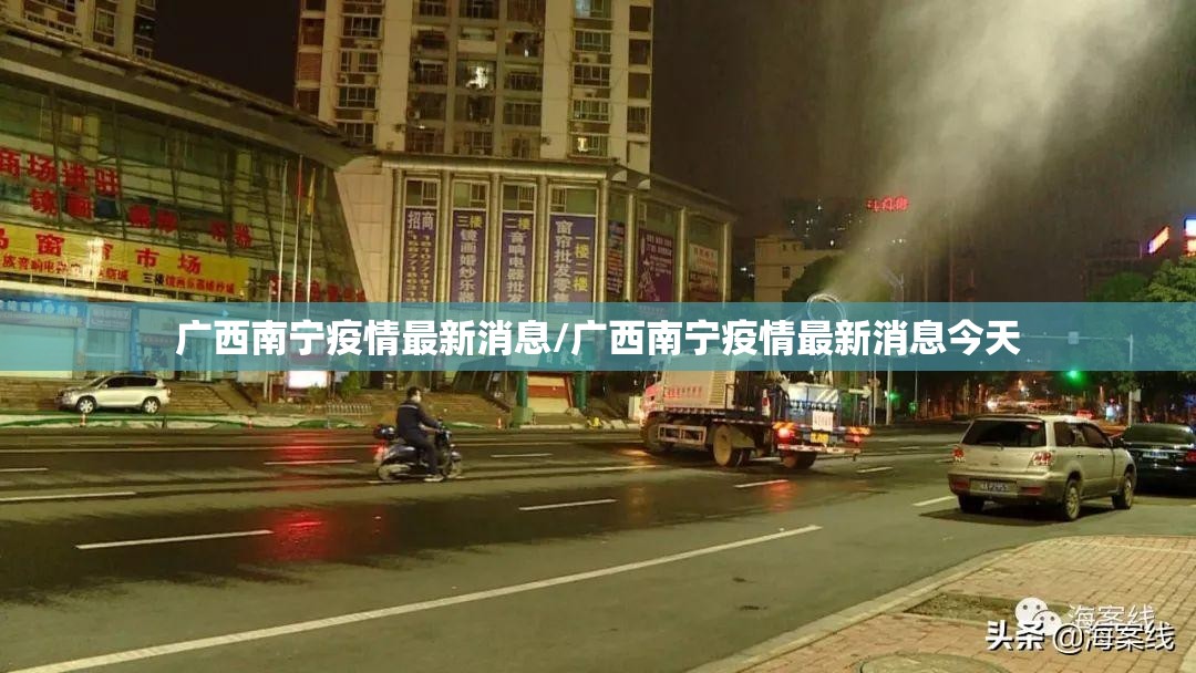 广西南宁疫情最新消息/广西南宁疫情最新消息今天 广西南宁疫情最新消息/广西南宁疫情最新消息今天