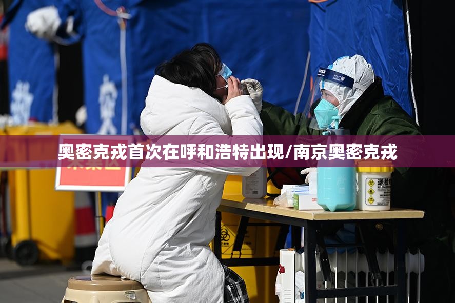 奥密克戎首次在呼和浩特出现/南京奥密克戎 奥密克戎首次在呼和浩特出现/南京奥密克戎