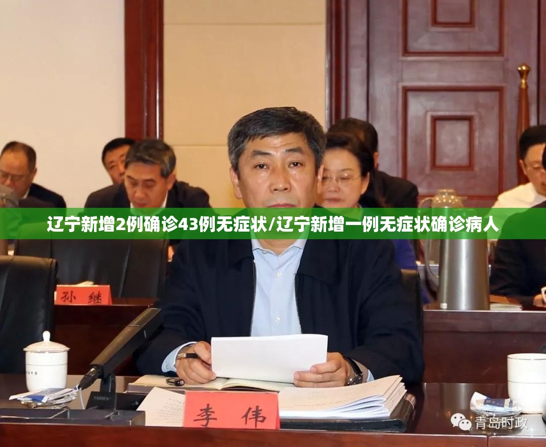 辽宁新增2例确诊43例无症状/辽宁新增一例无症状确诊病人 辽宁新增2例确诊43例无症状/辽宁新增一例无症状确诊病人