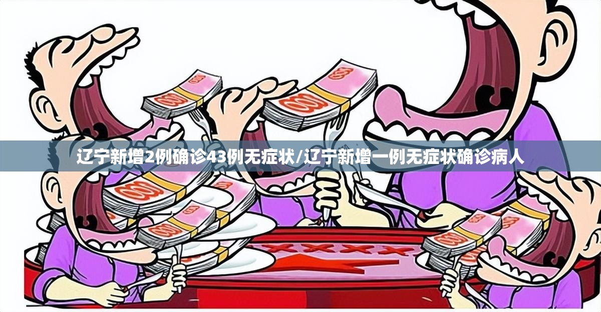 辽宁新增2例确诊43例无症状/辽宁新增一例无症状确诊病人 辽宁新增2例确诊43例无症状/辽宁新增一例无症状确诊病人