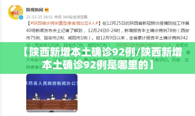 【陕西新增本土确诊92例/陕西新增本土确诊92例是哪里的】