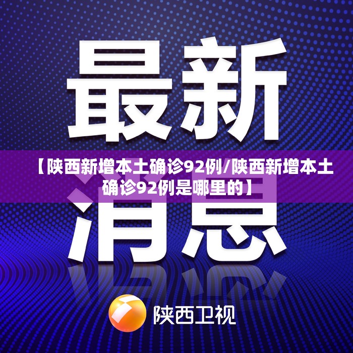 【陕西新增本土确诊92例/陕西新增本土确诊92例是哪里的】