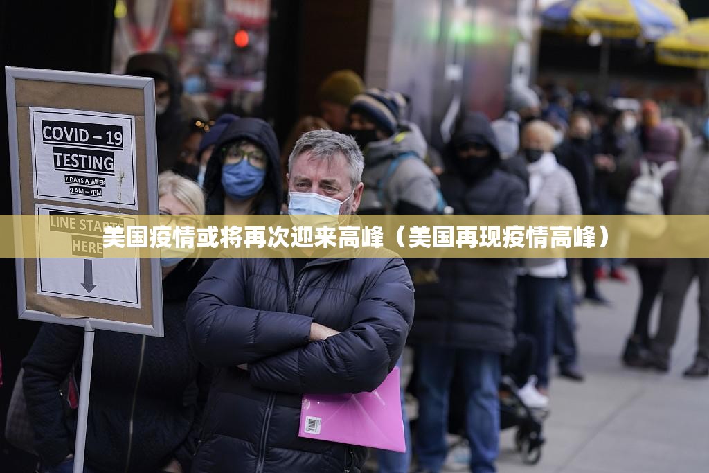 美国疫情或将再次迎来高峰（美国再现疫情高峰）