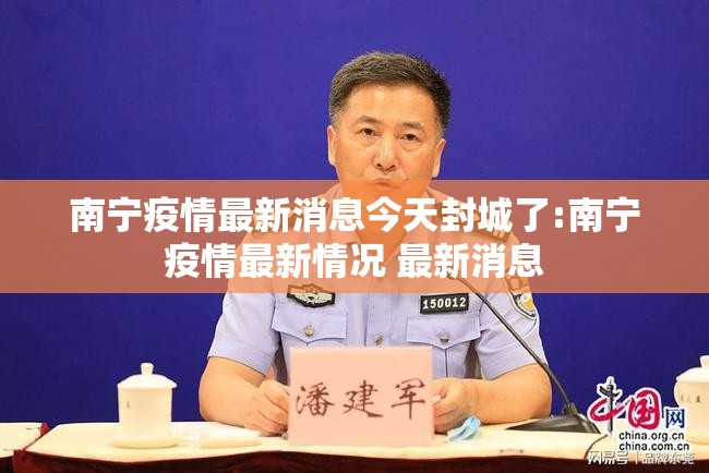 南宁疫情最新消息今天封城了:南宁疫情最新情况 最新消息