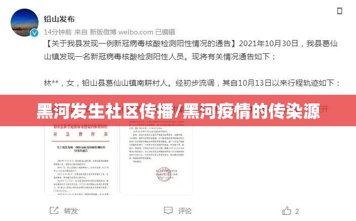 黑河发生社区传播/黑河疫情的传染源 黑河发生社区传播/黑河疫情的传染源
