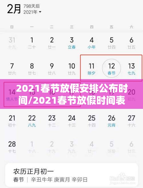 2021春节放假安排公布时间/2021春节放假时间表官方 2021春节放假安排公布时间/2021春节放假时间表官方