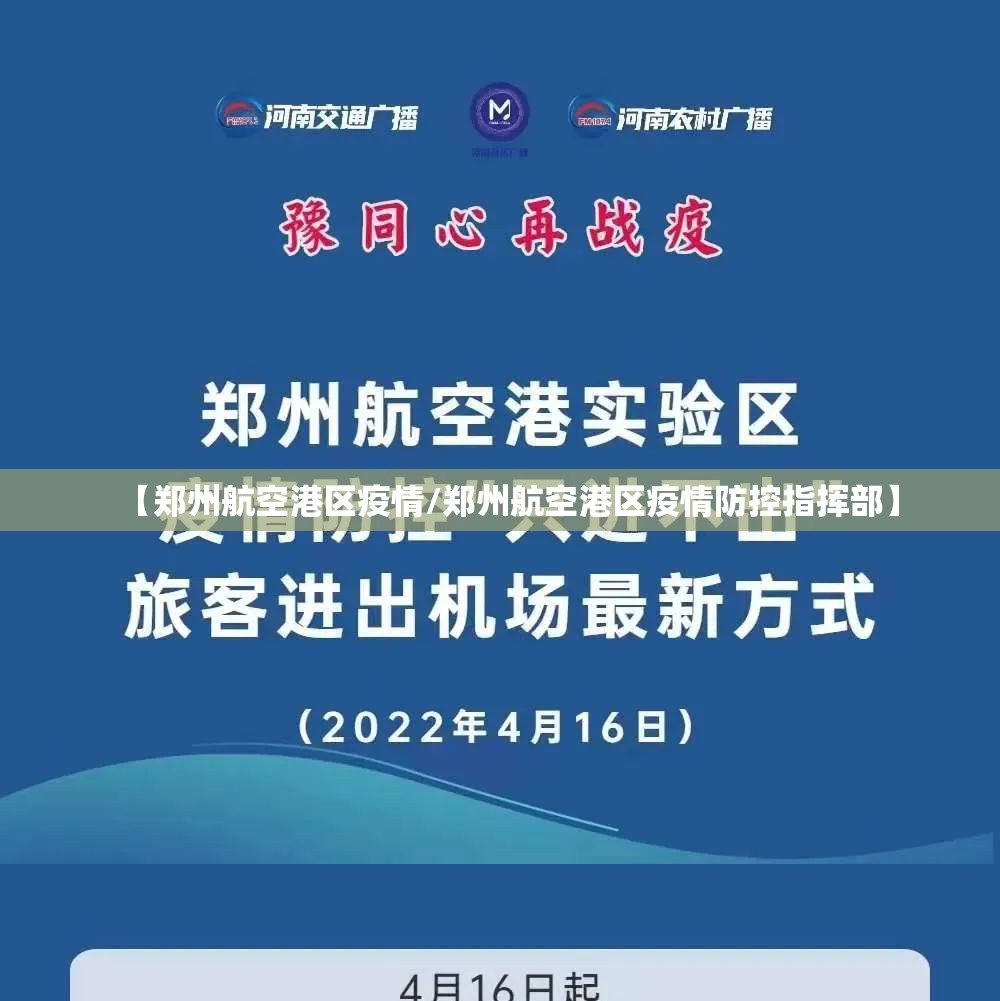 【郑州航空港区疫情/郑州航空港区疫情防控指挥部】 【郑州航空港区疫情/郑州航空港区疫情防控指挥部】