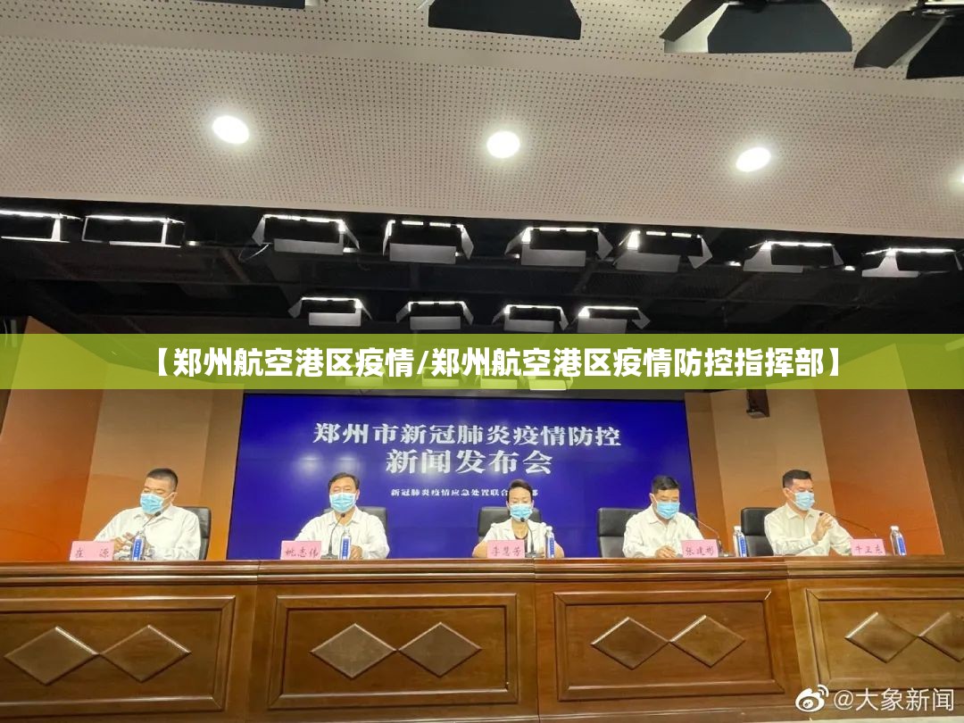 【郑州航空港区疫情/郑州航空港区疫情防控指挥部】 【郑州航空港区疫情/郑州航空港区疫情防控指挥部】