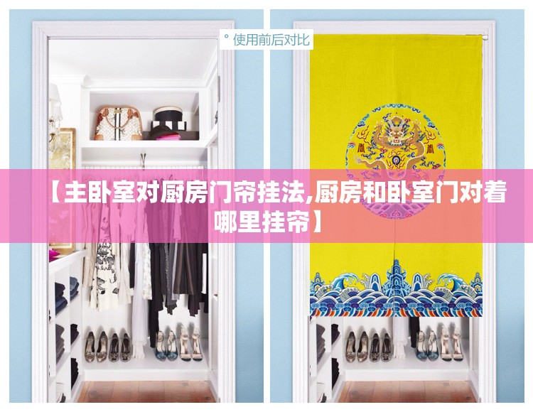 【主卧室对厨房门帘挂法,厨房和卧室门对着哪里挂帘】