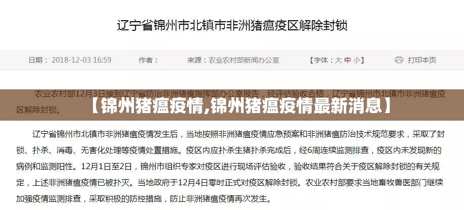 【锦州猪瘟疫情,锦州猪瘟疫情最新消息】