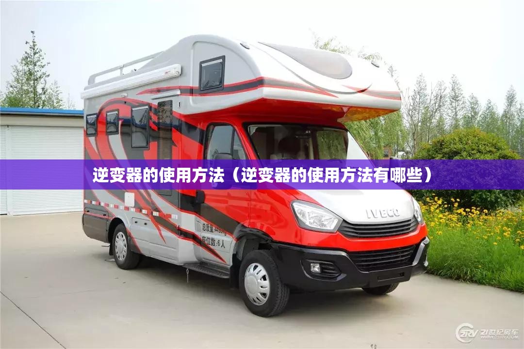 逆变器的使用方法(逆变器的使用方法有哪些) 逆变器的使用方法(逆变器的使用方法有哪些)