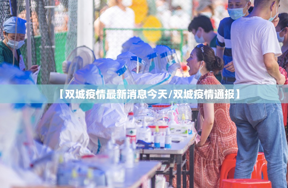 【双城疫情最新消息今天/双城疫情通报】 【双城疫情最新消息今天/双城疫情通报】