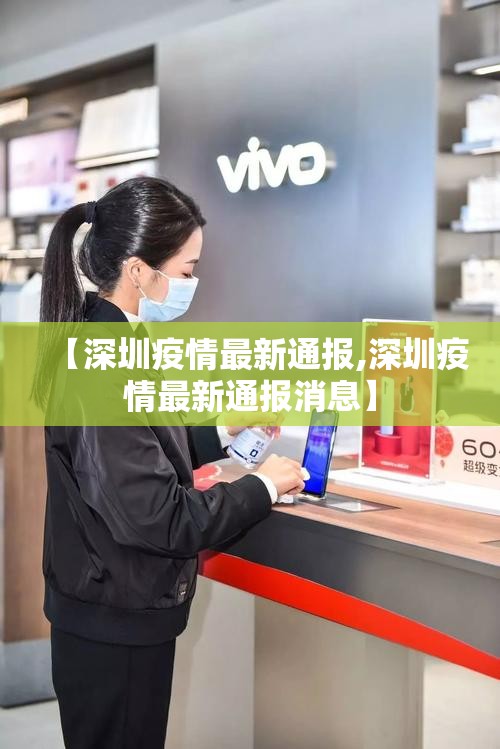 【深圳疫情最新通报,深圳疫情最新通报消息】 【深圳疫情最新通报,深圳疫情最新通报消息】