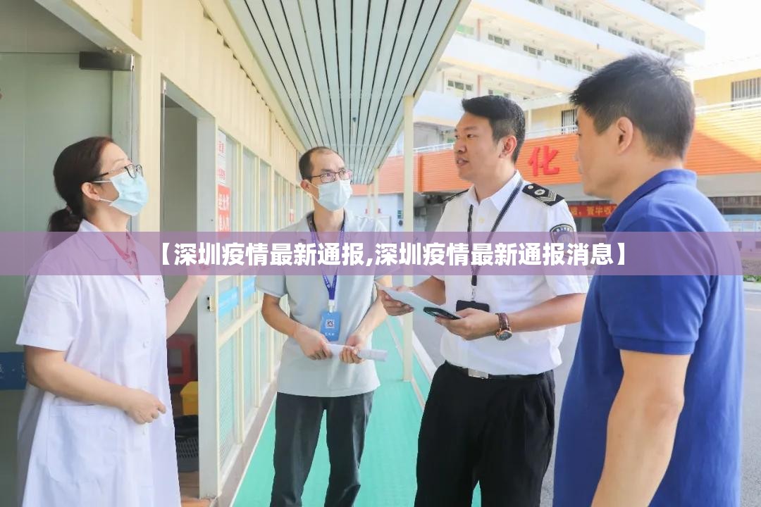 【深圳疫情最新通报,深圳疫情最新通报消息】 【深圳疫情最新通报,深圳疫情最新通报消息】