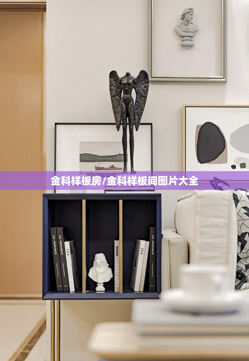 金科样板房/金科样板间图片大全